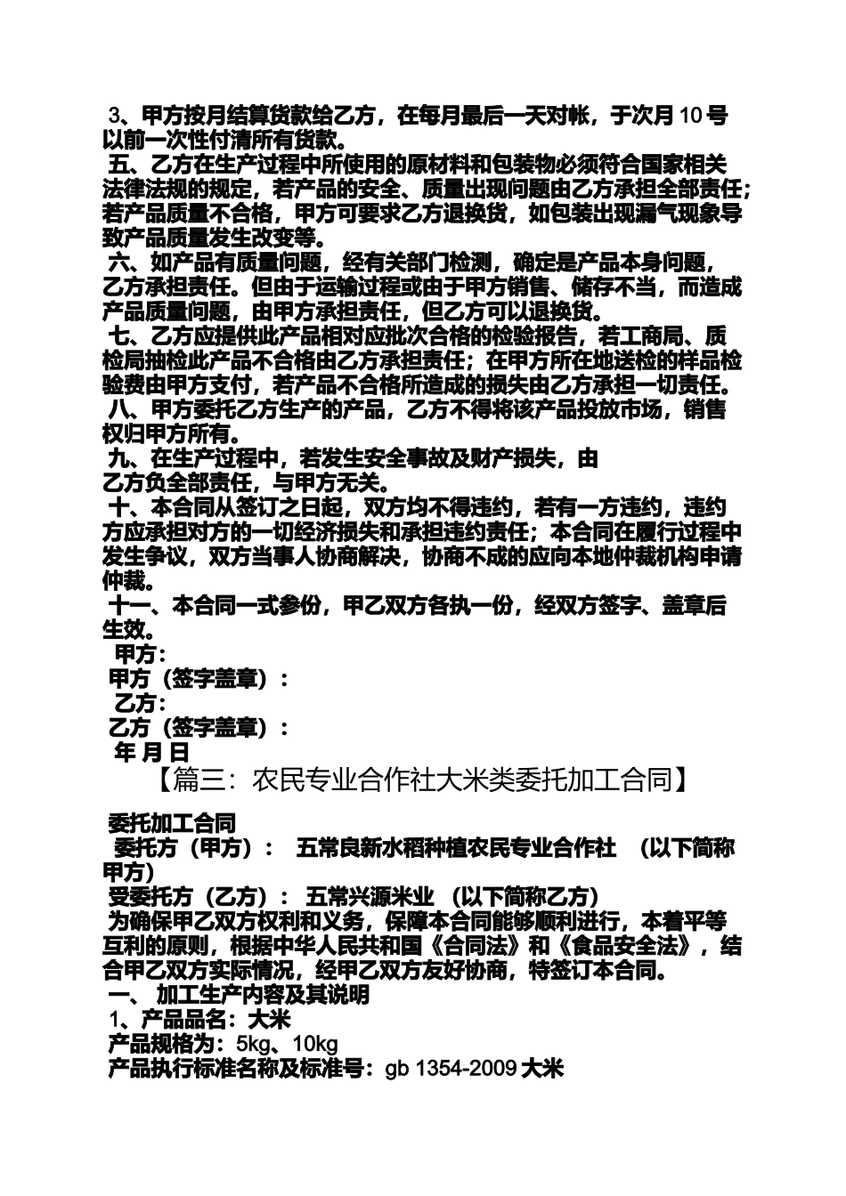 合同范本之大米代加工合同_第3页