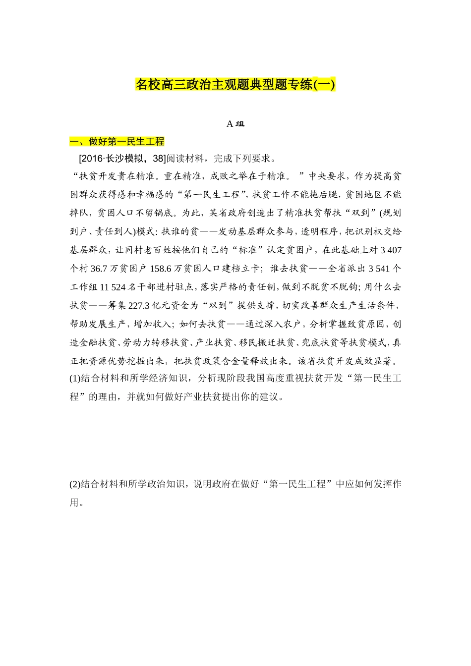 名校高三政治主观题典型题专练(一)_第1页