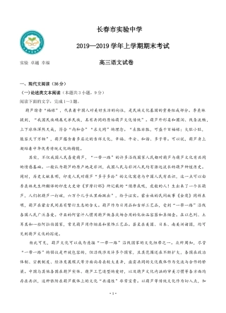 吉林省长春市实验中学2019届高三上学期期末考试-语文