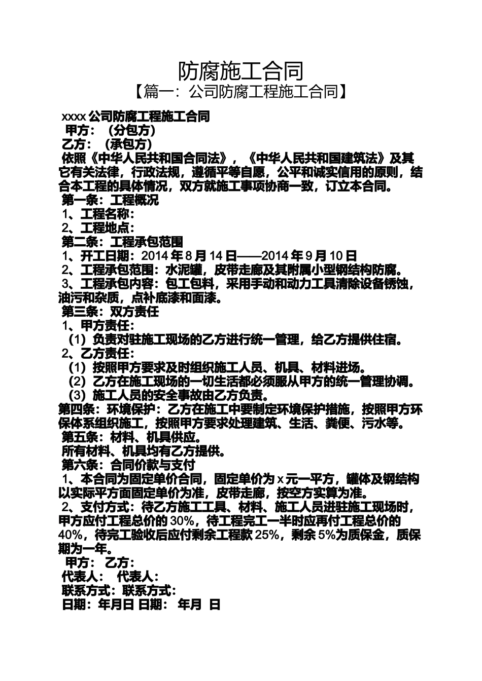 合同范本之防腐施工合同_第1页