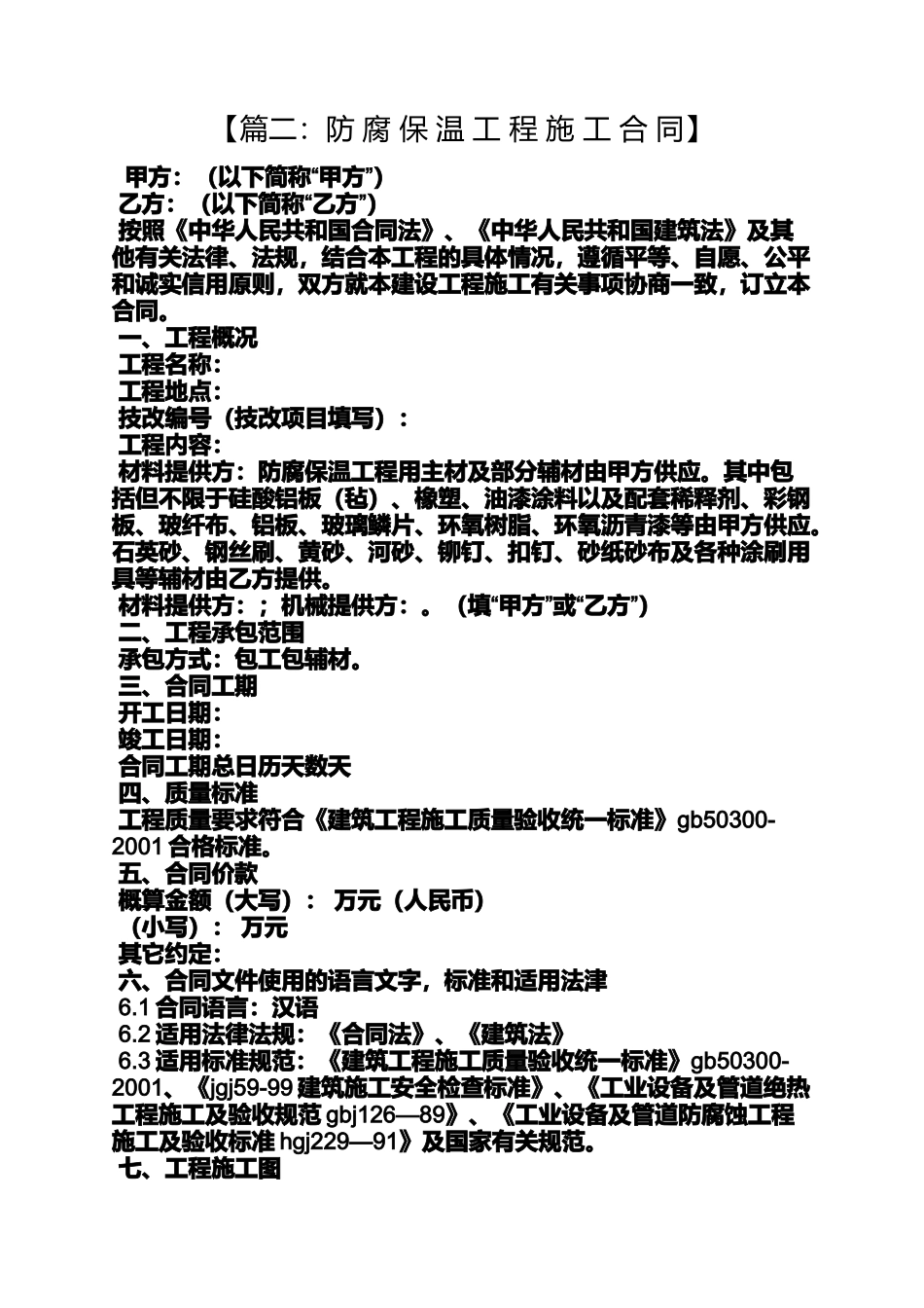 合同范本之防腐施工合同_第2页