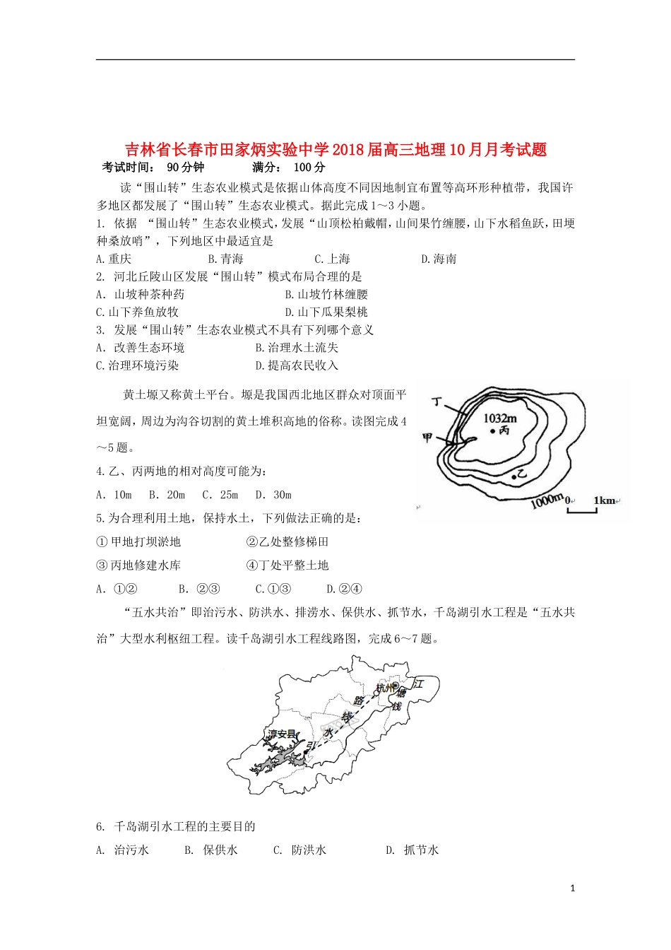 吉林省长春市田家炳实验中学高三地理10月月考试题_第1页