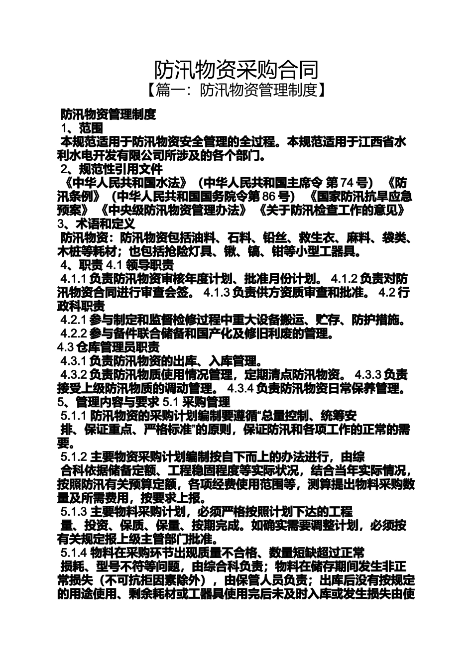 合同范本之防汛物资采购合同_第1页