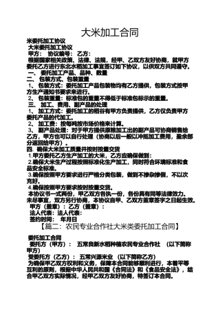合同范本之大米加工合同