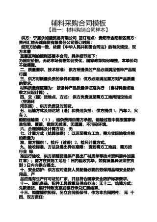 合同范本之辅料采购合同模板