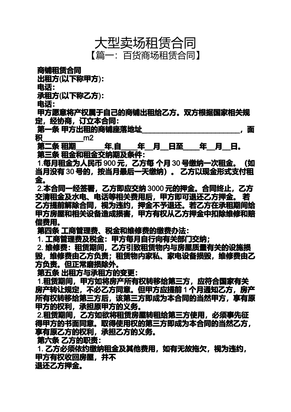 合同范本之大型卖场租赁合同_第1页
