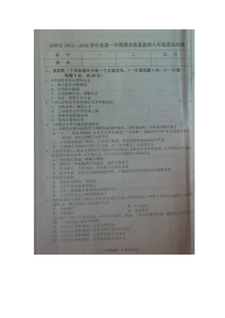 吉林省长春市榆树市2015-2016学年八年级上学期期末考试政治试题.doc_第1页