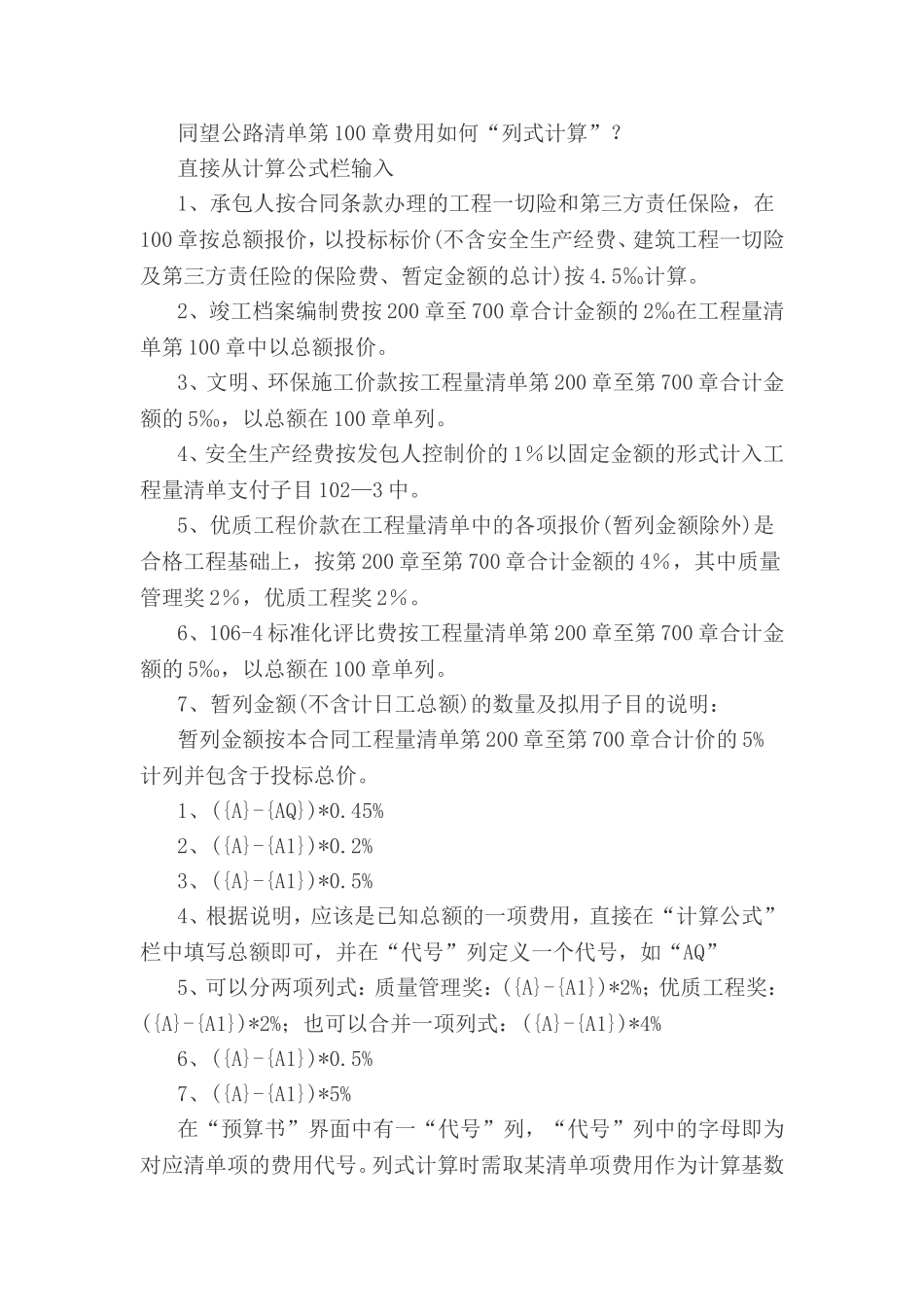 同望公路清单第100章费用列项计算方法_第1页