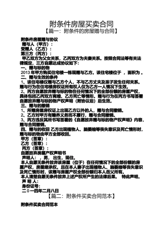合同范本之附条件房屋买卖合同