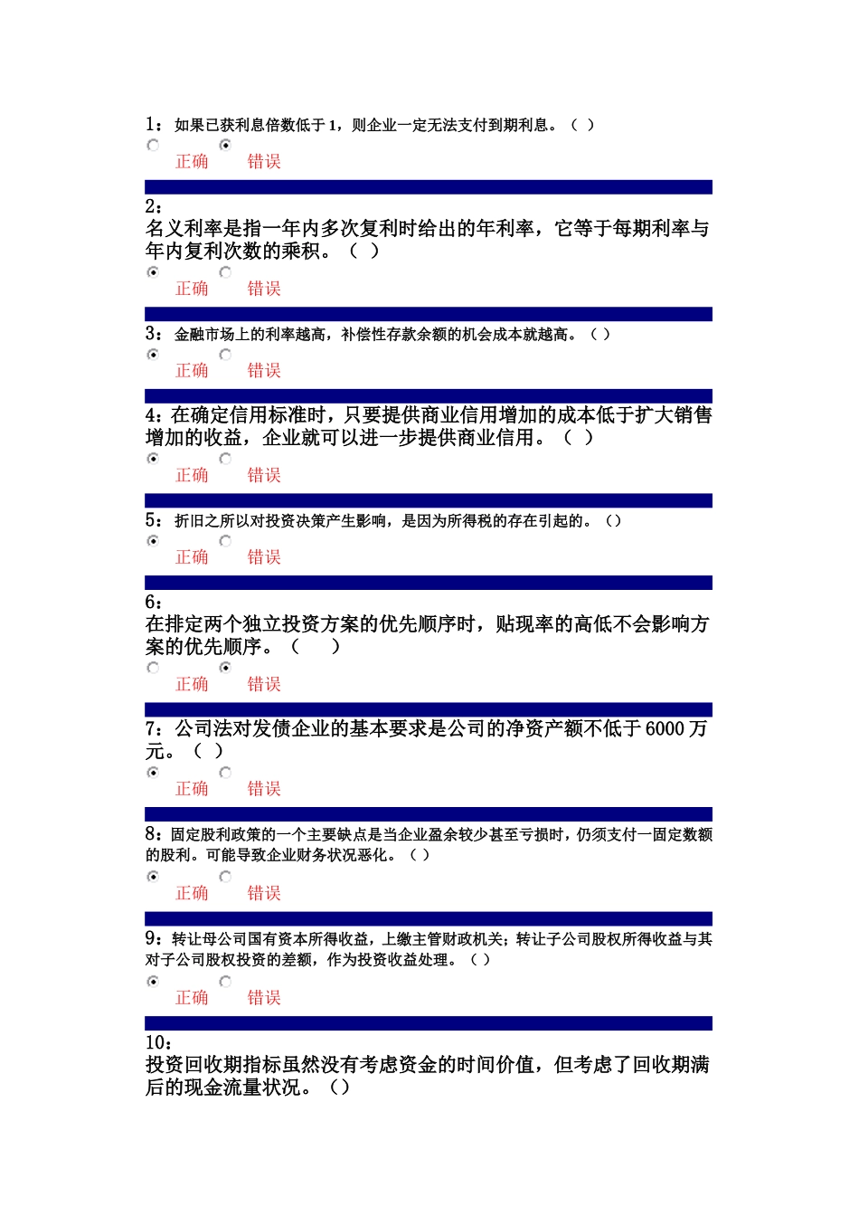 吉林大学网上作业-财务管理-判断题答案_第1页