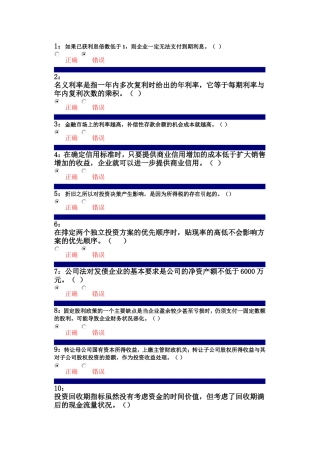 吉林大学网上作业-财务管理-判断题答案