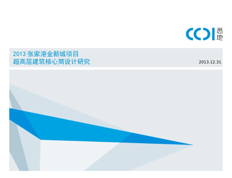 超高层建筑核心筒设计研究蔡俊_第1页