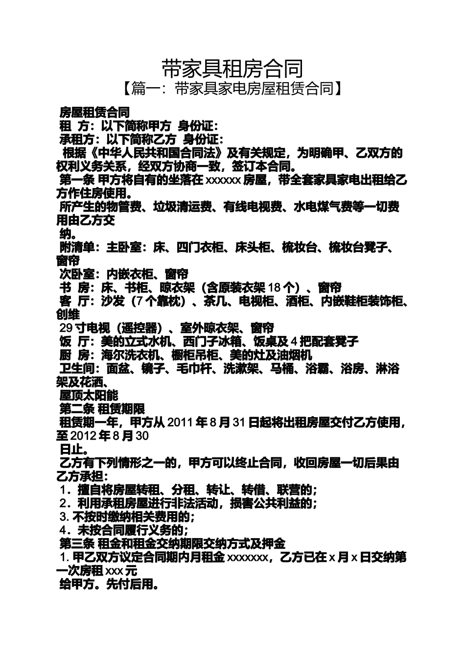 合同范本之带家具租房合同_第1页