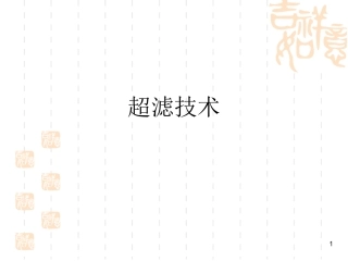 超滤知识全知道分解