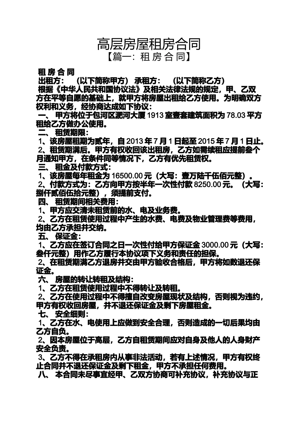 合同范本之高层房屋租房合同_第1页