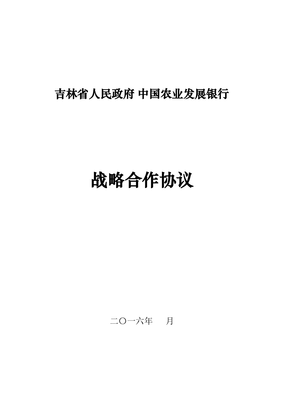 吉林省政府与农发行总行战略协议2016.5.4_第1页