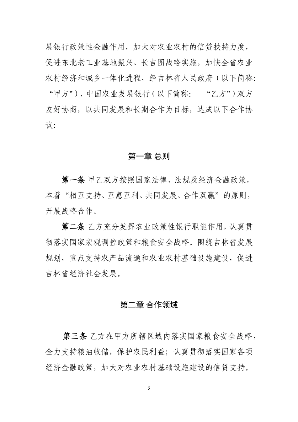 吉林省政府与农发行总行战略协议2016.5.4_第3页