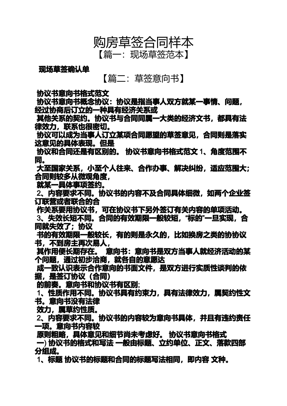 合同范本之购房草签合同样本_第1页