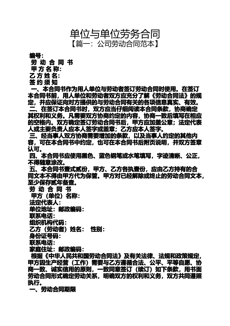 合同范本之单位与单位劳务合同_第1页