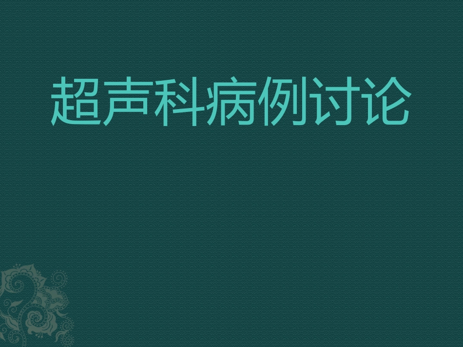 超声科病例讨论子宫畸形精品医学_第1页