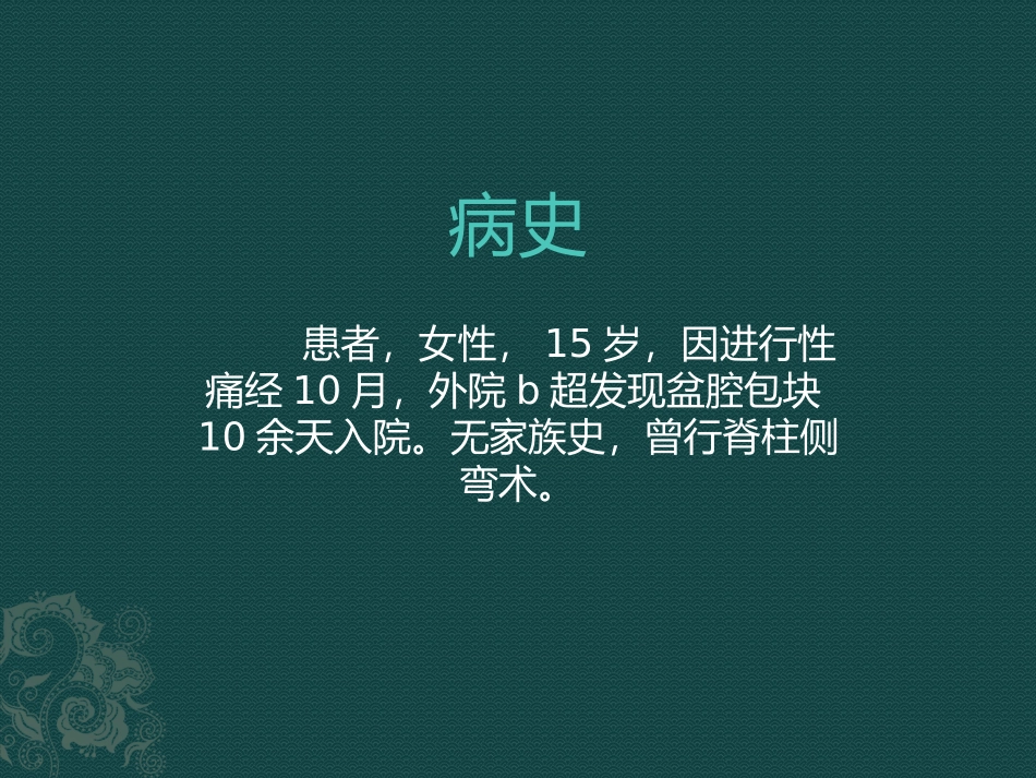 超声科病例讨论子宫畸形精品医学_第2页