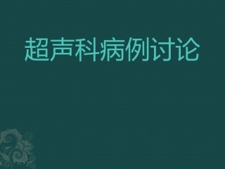 超声科病例讨论子宫畸形精品医学