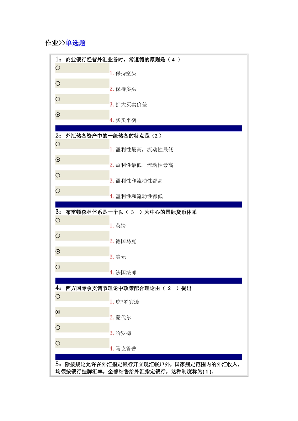 吉林大学网上作业-国际金融-单选题答案_第1页