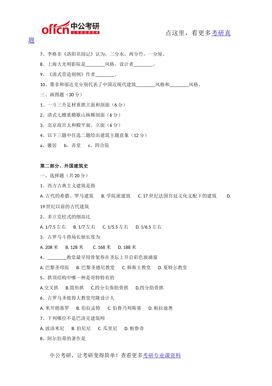 同济大学602中外建筑史2003年考研专业课真题及答案_第3页