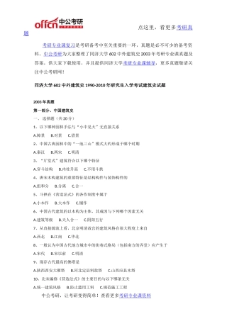 同济大学602中外建筑史2003年考研专业课真题及答案