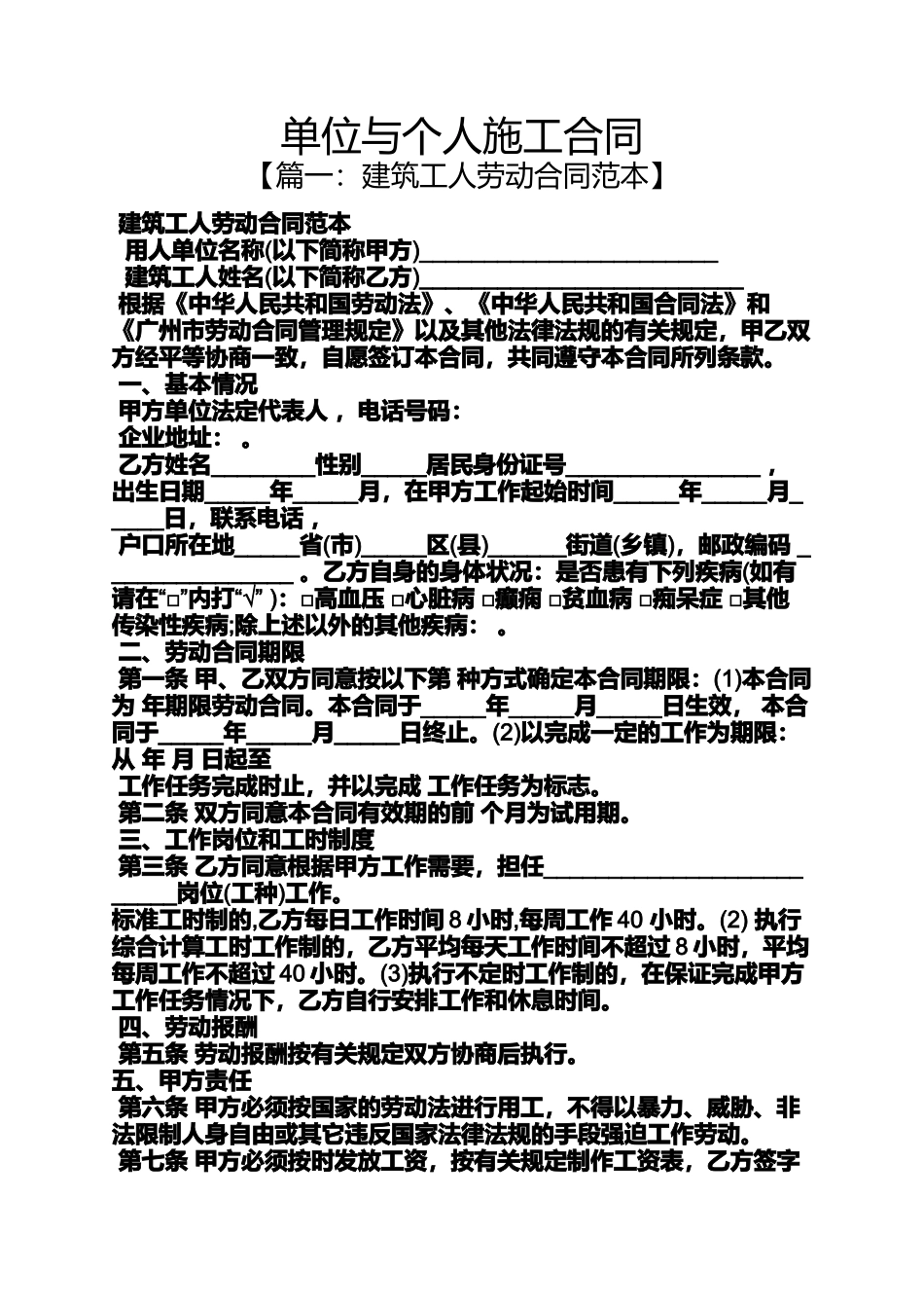 合同范本之单位与个人施工合同_第1页
