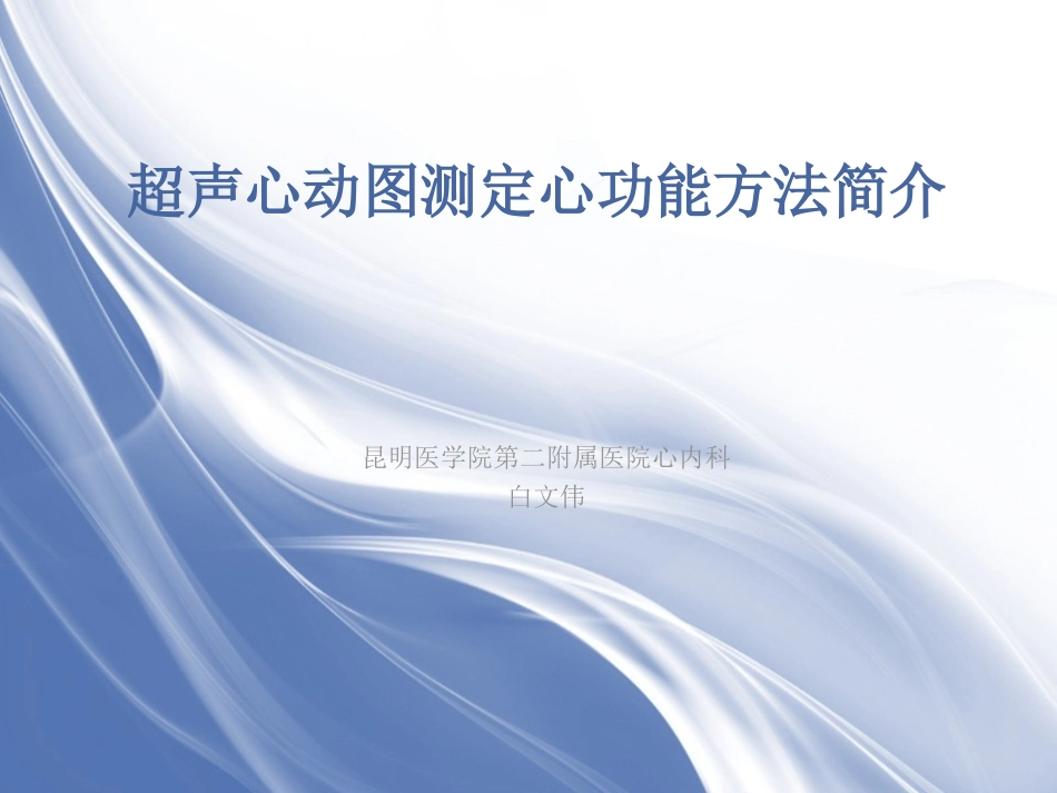 超声心动图测定心功能方法简介_第1页