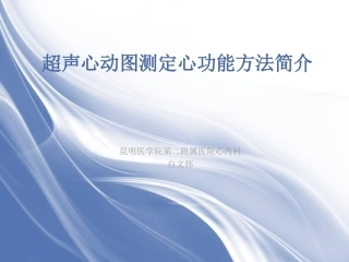 超声心动图测定心功能方法简介
