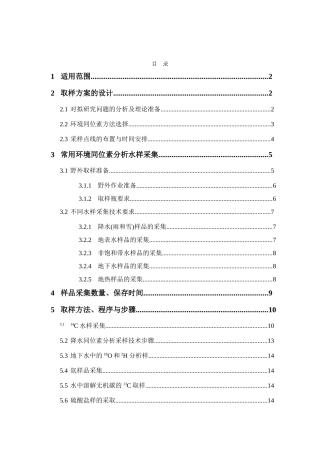 同位素取样方法