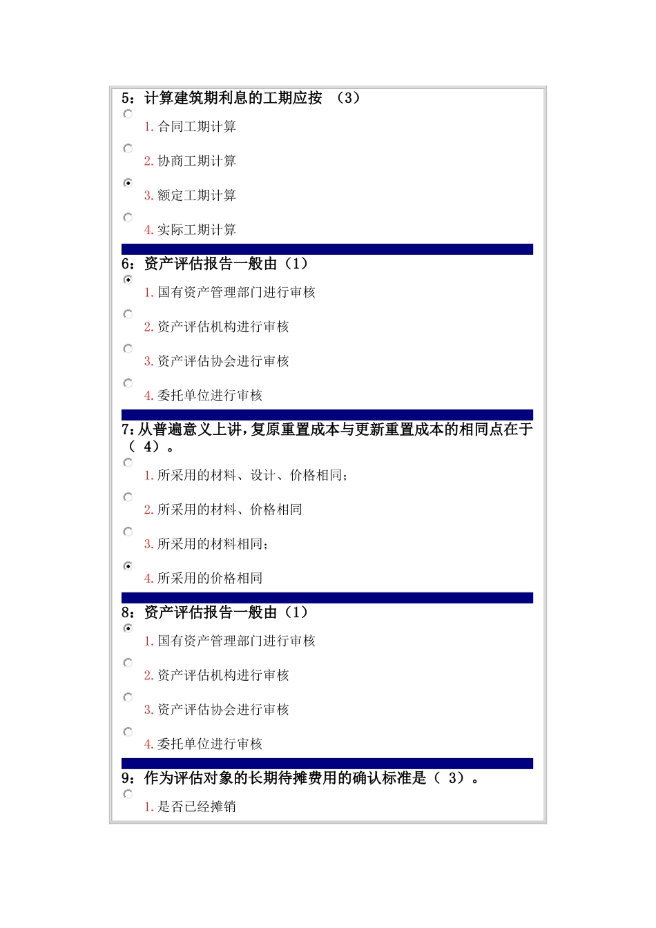 吉林大学网上作业-资产评估课程-单选题答案_第2页