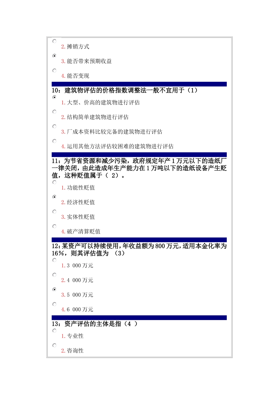 吉林大学网上作业-资产评估课程-单选题答案_第3页