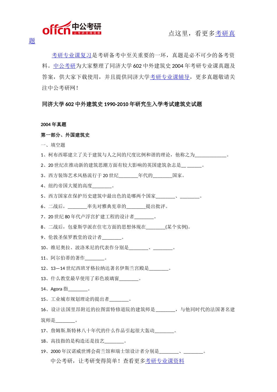 同济大学602中外建筑史2004年考研专业课真题及答案_第1页