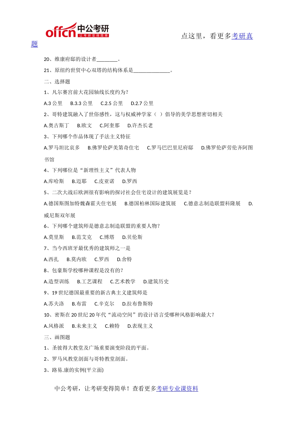 同济大学602中外建筑史2004年考研专业课真题及答案_第2页