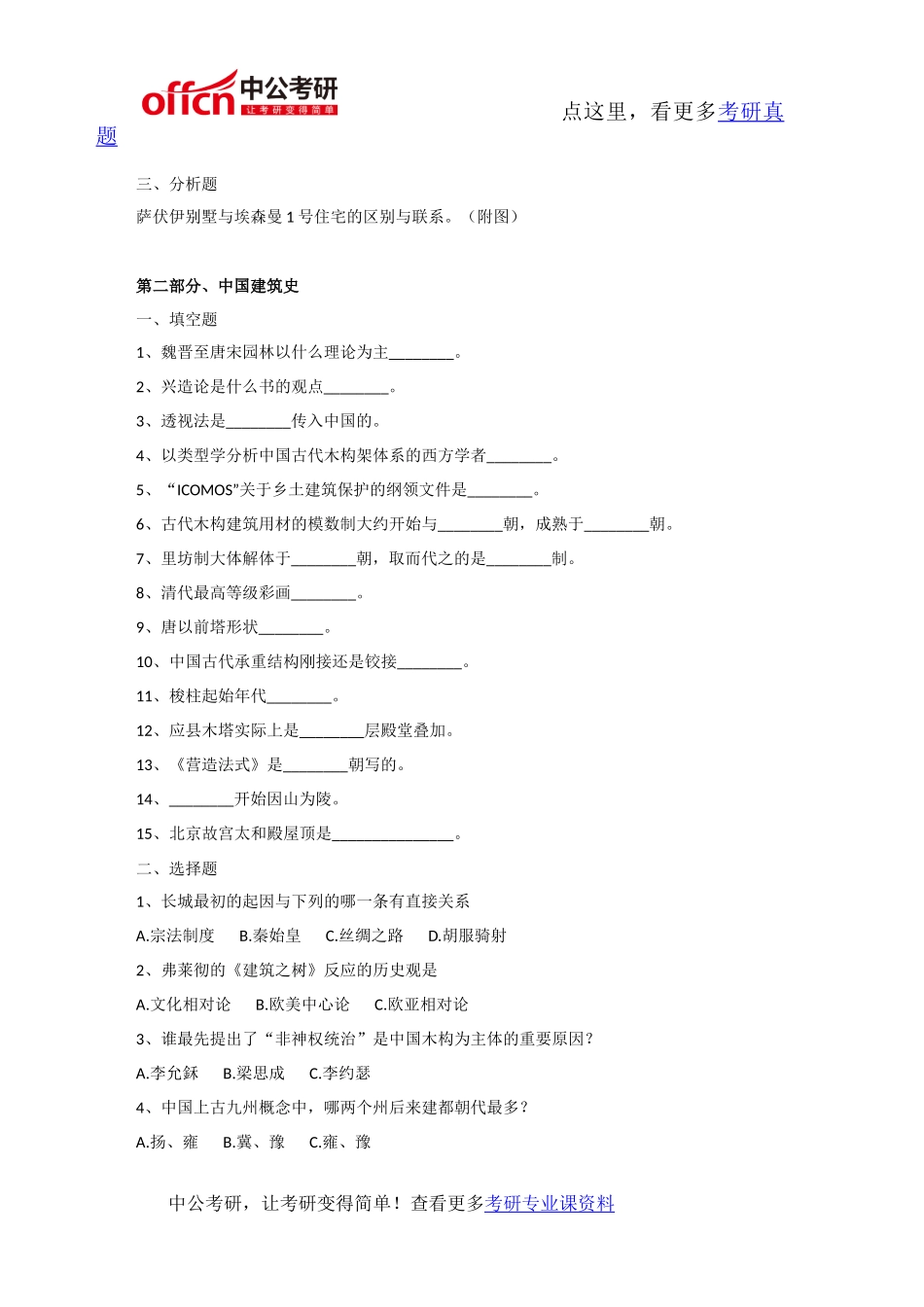 同济大学602中外建筑史2004年考研专业课真题及答案_第3页