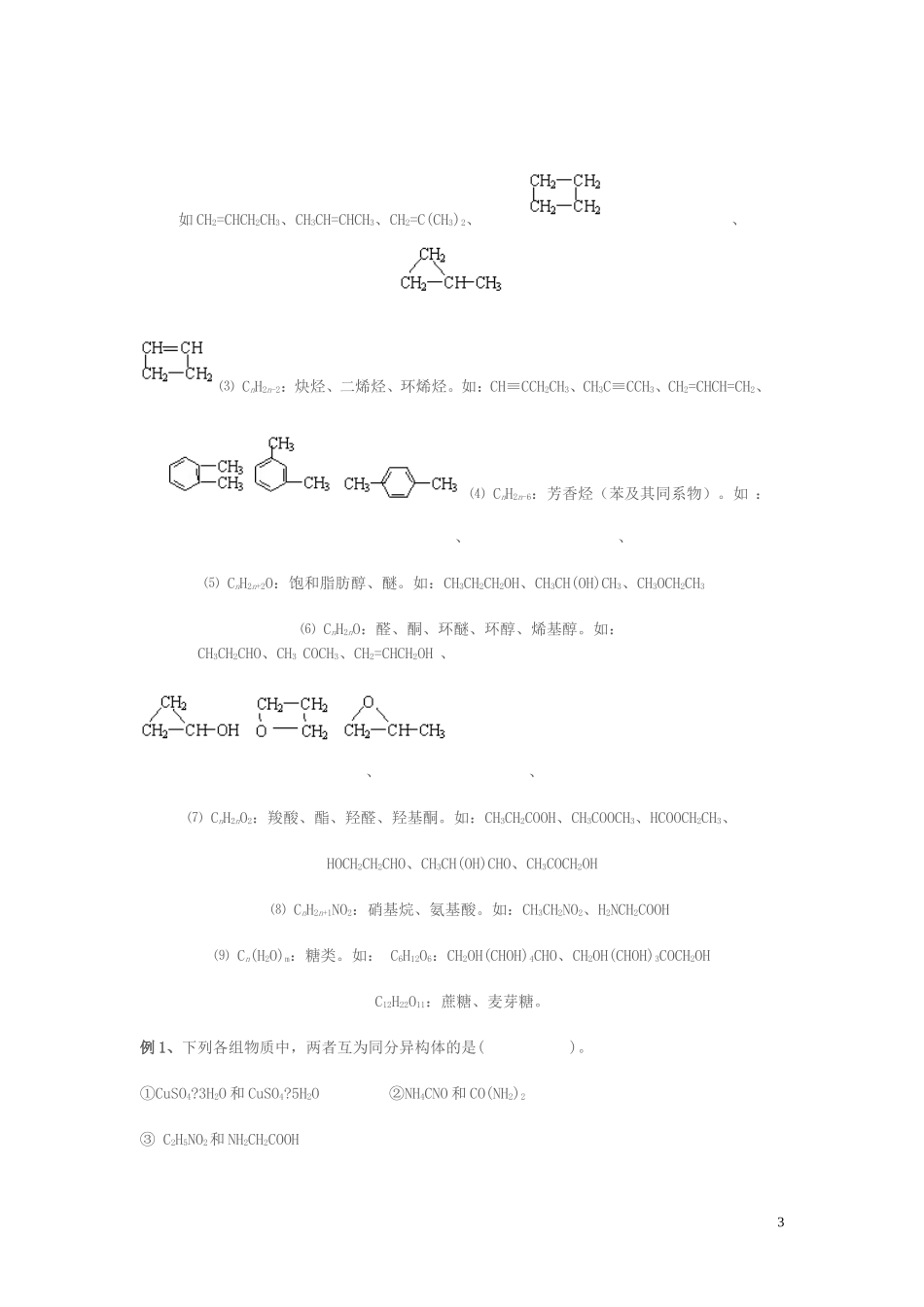 同位素-同素异形体-同系物-同分异构体和同种物质的比较概念辨析_第3页