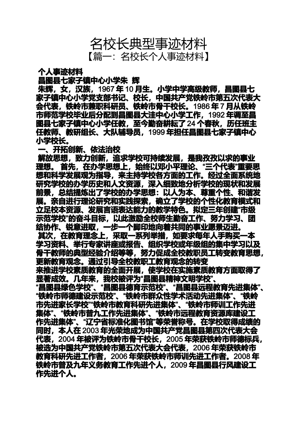 名校长典型事迹材料_第1页