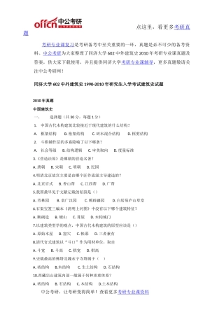 同济大学602中外建筑史2010年考研专业课真题及答案