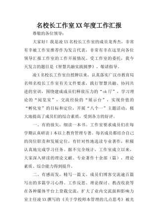 名校长工作室XX年度工作汇报