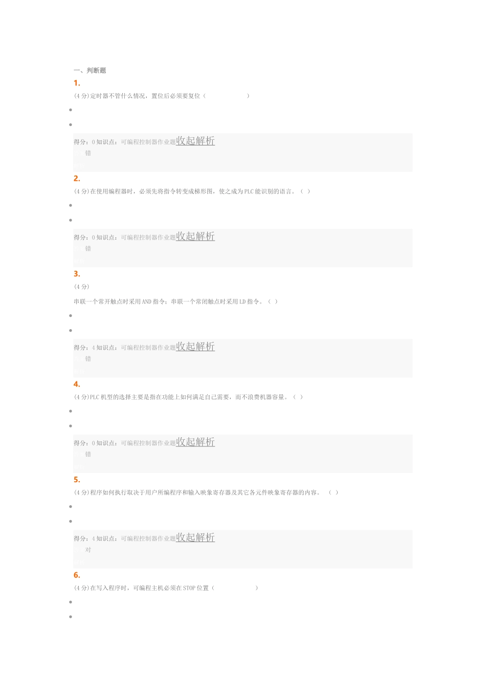 吉林网络大学可编程控制器作业答案_第1页