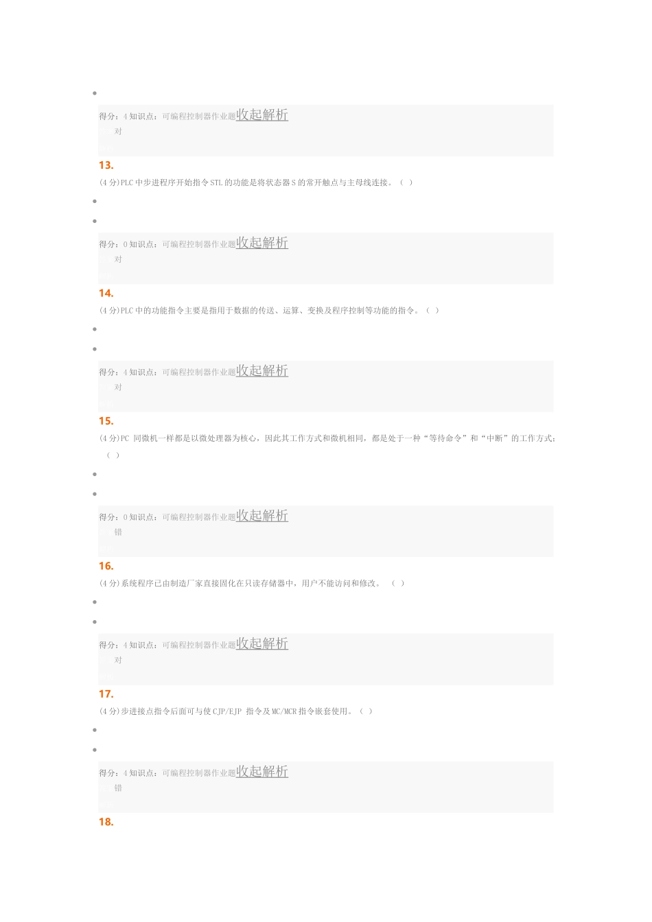 吉林网络大学可编程控制器作业答案_第3页
