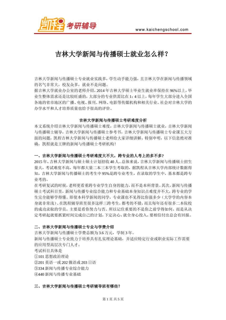 吉林大学新闻与传播硕士就业怎么样_第1页