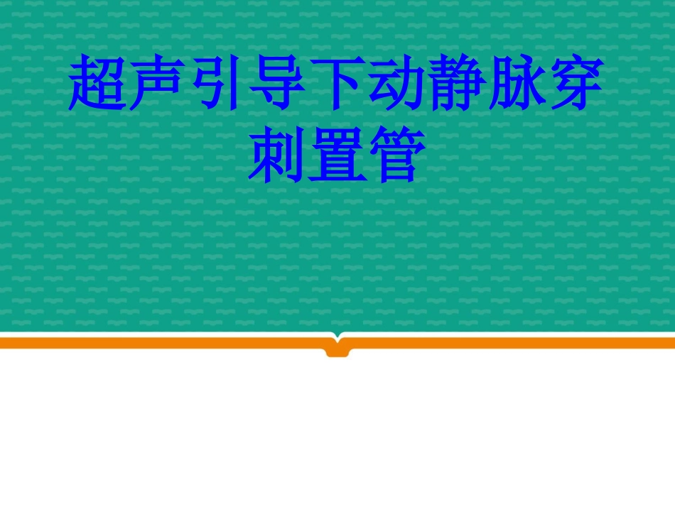 超声引导下动静脉穿刺置管培训课件_第1页