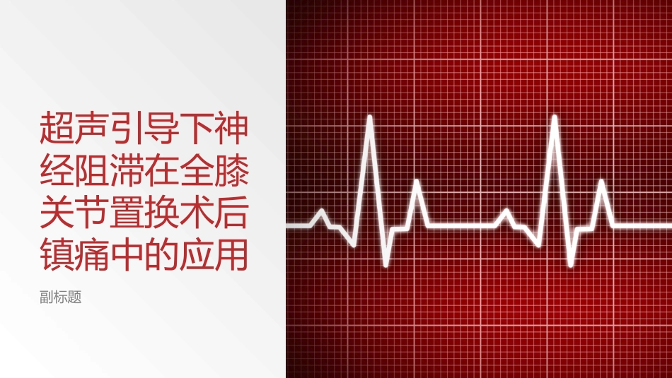 超声引导下神经阻滞在全膝关节置换术后镇痛的应用_第1页