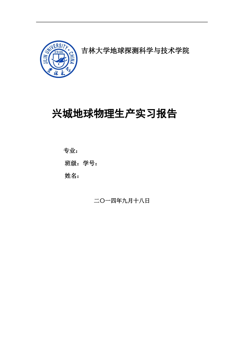 吉林大学兴城实习报告(同名18574)_第1页