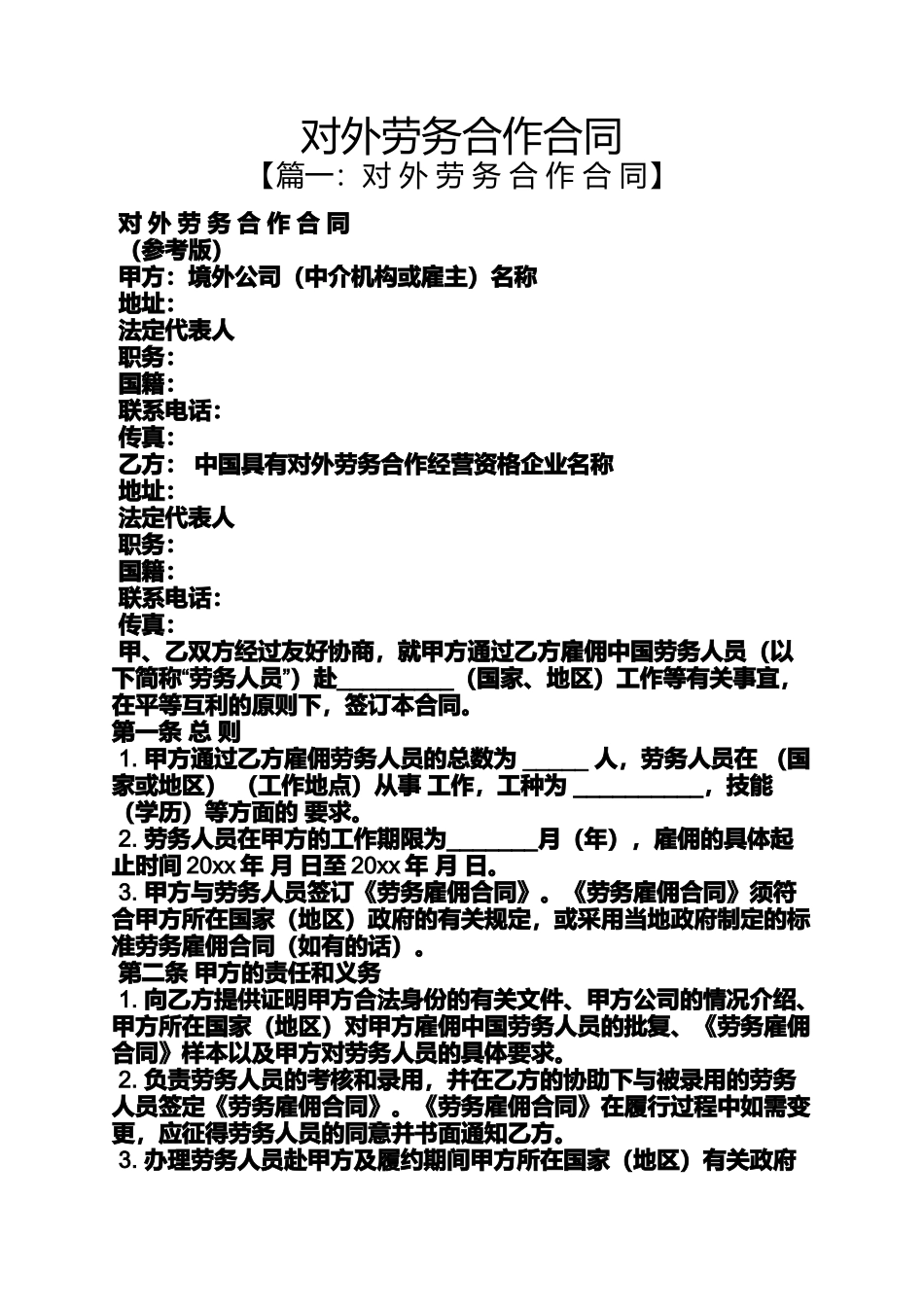 合同范本之对外劳务合作合同_第1页