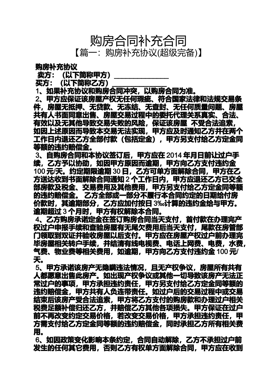 合同范本之购房合同补充合同_第1页